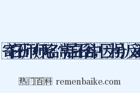 寄白石师（师无名，常居白石谷中，因为号）反义词是什么意思的图片